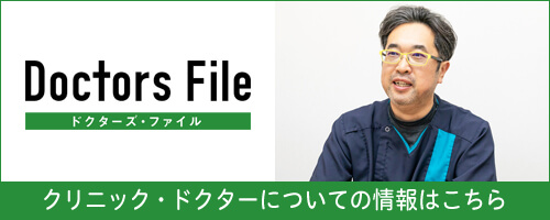 Dottors File ドクターズファイル クリニック・ドクターについての情報はこちら