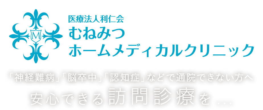 むねみつホームメディカルクリニック 「神経難病」「脳卒中」「認知症」などで通院できない方へ安心できる訪問診療を...