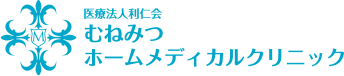 むねみつホームメディカルクリニック