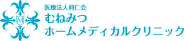 むねみつホームメディカルクリニック