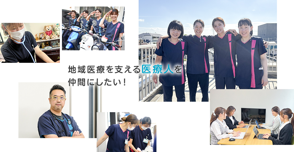 地域医療を支える医療人を仲間にしたい！