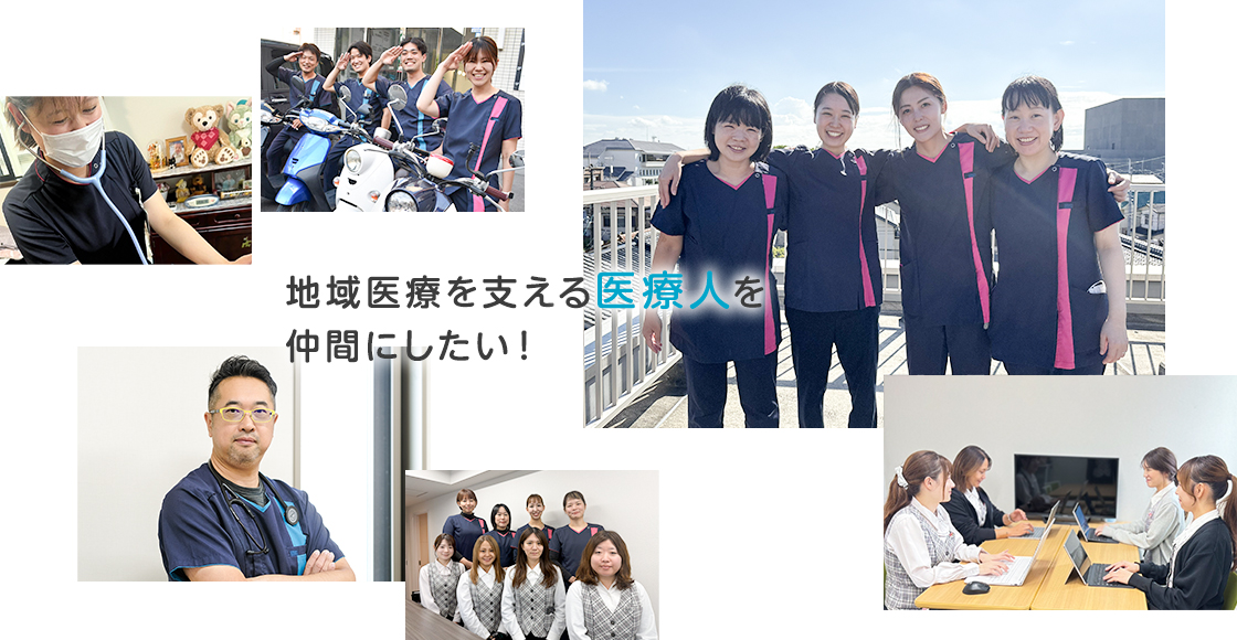 地域医療を支える医療人を仲間にしたい！