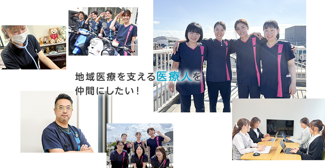 地域医療を支える医療人を仲間にしたい！