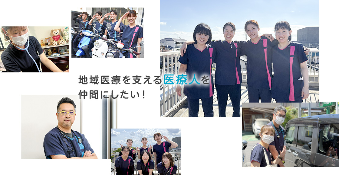 地域医療を支える医療人を仲間にしたい！