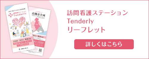 訪問看護ステーションTenderlyリーフレット 詳しくはこちら