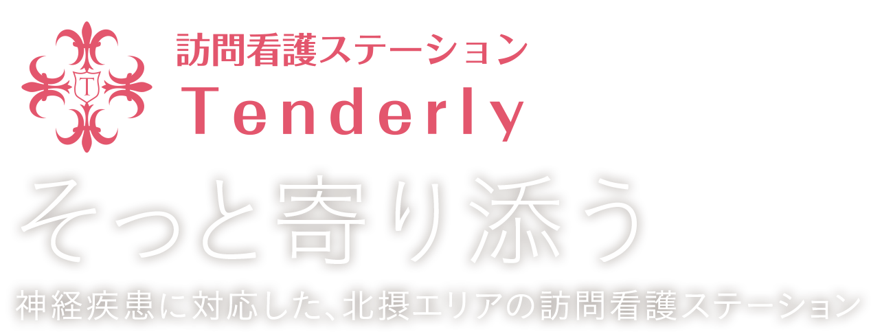 訪問看護ステーションTenderly そっと寄り添う 神経疾患に対応した、北摂エリアの訪問看護ステーション